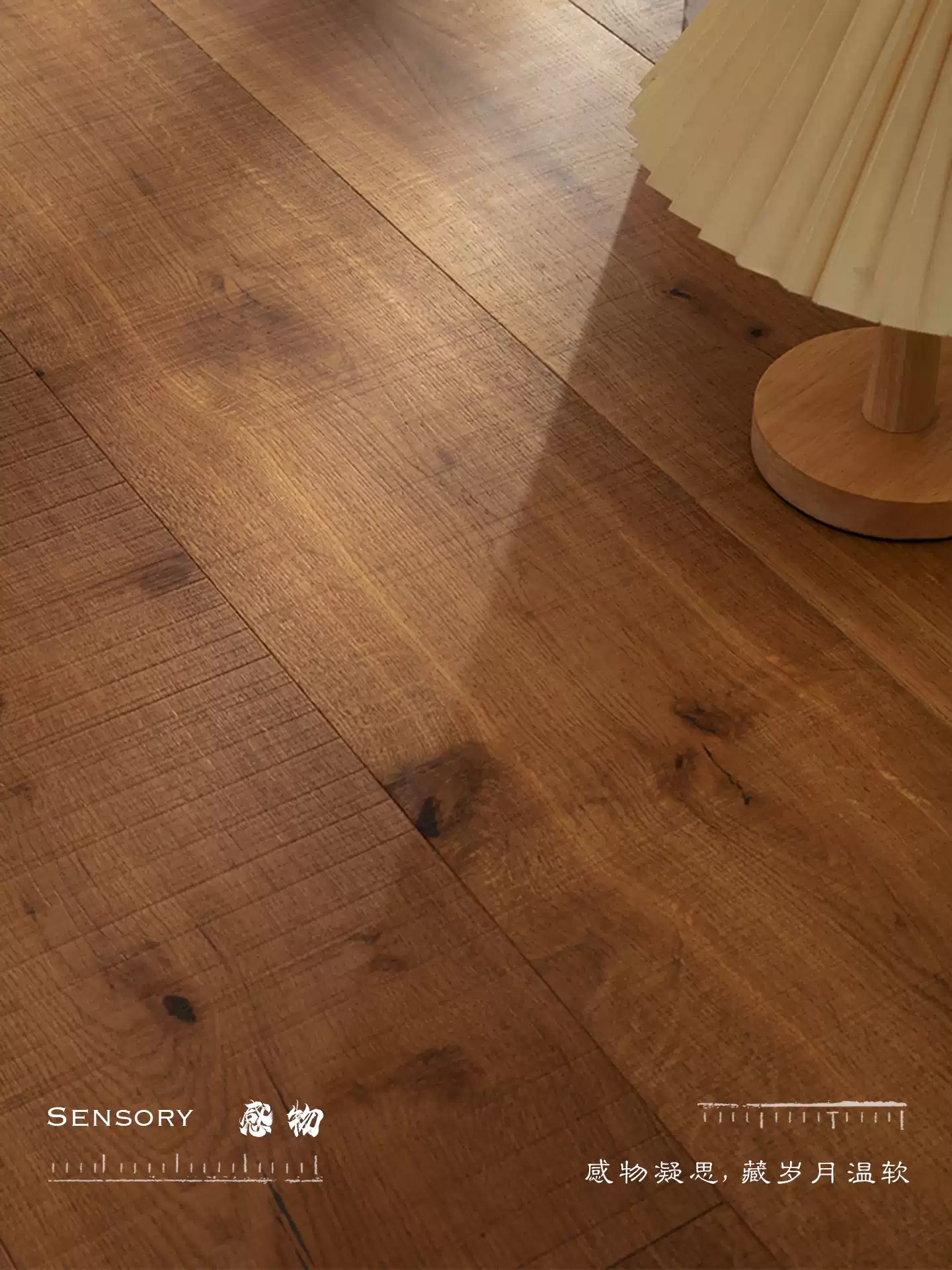 感物/浅藏纯三层实木复合地板大板锁扣地暖地热专用侘寂风设计师